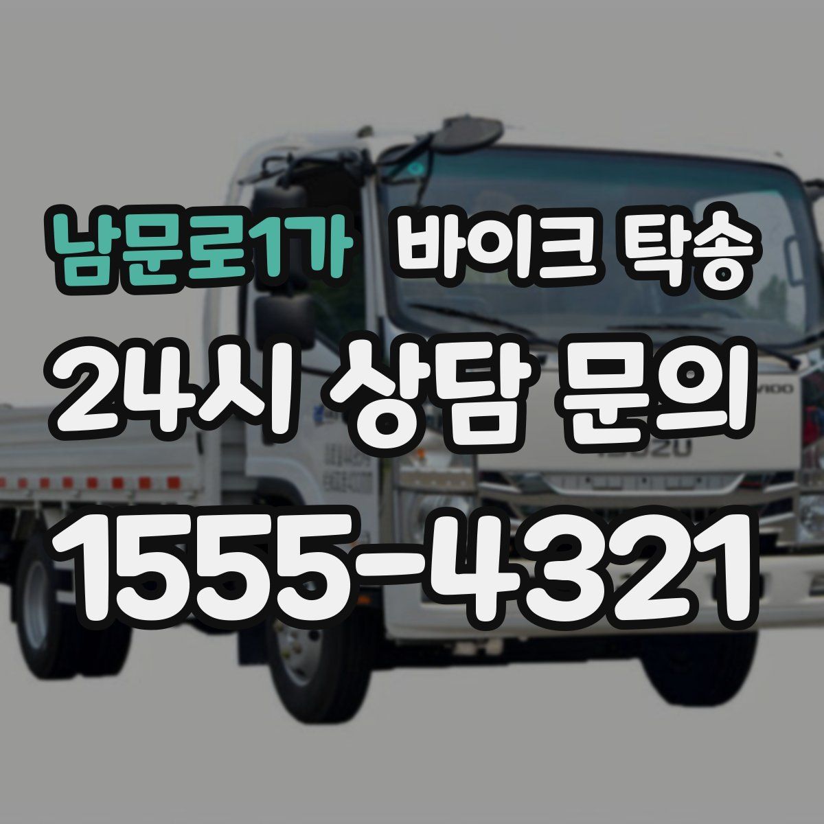 남문로1가 바이크 탁송