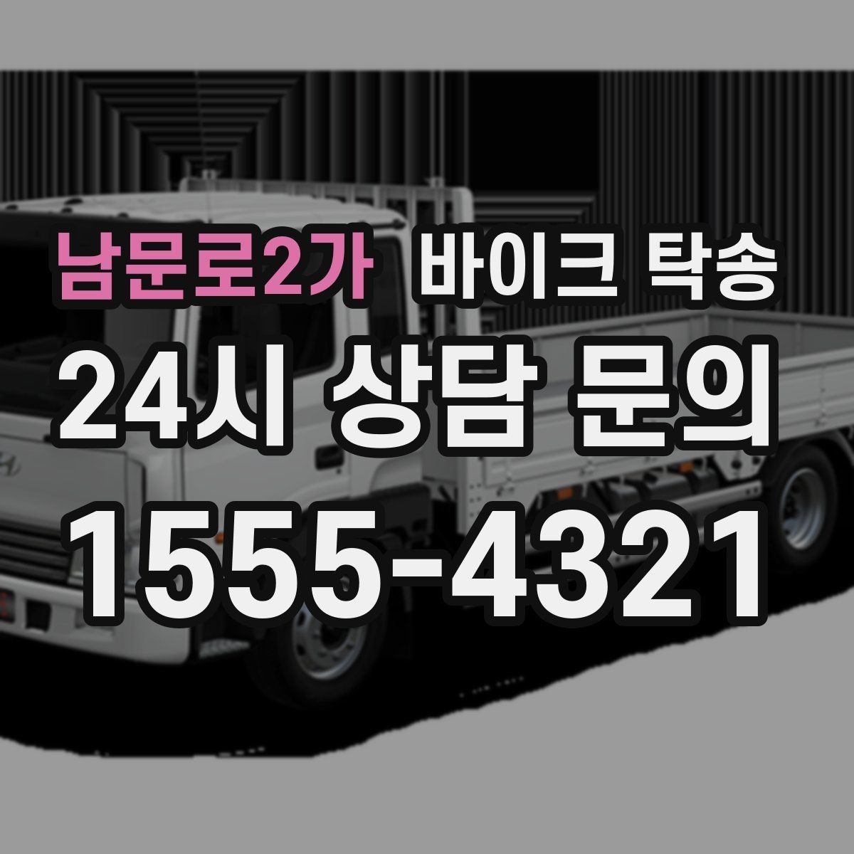 남문로2가 바이크 탁송 원룸 오피스텔 반입 동선 체크 포인트