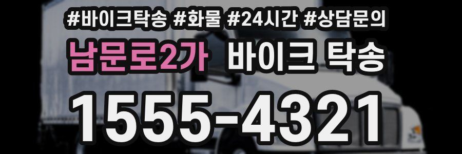남문로2가 바이크 탁송