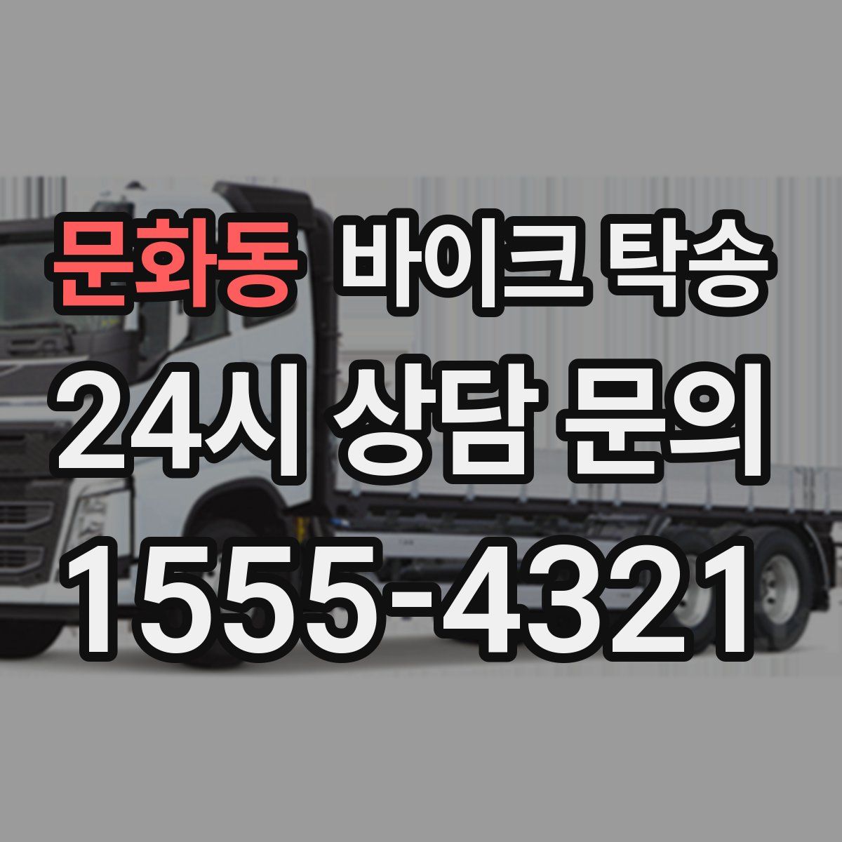 문화동 바이크 탁송