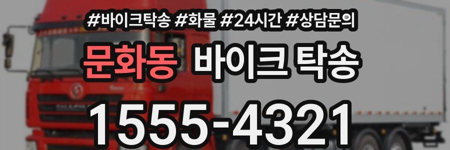 문화동 바이크 탁송