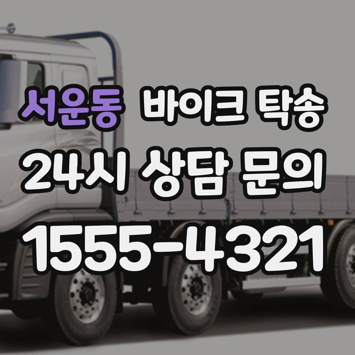 서운동 바이크 탁송