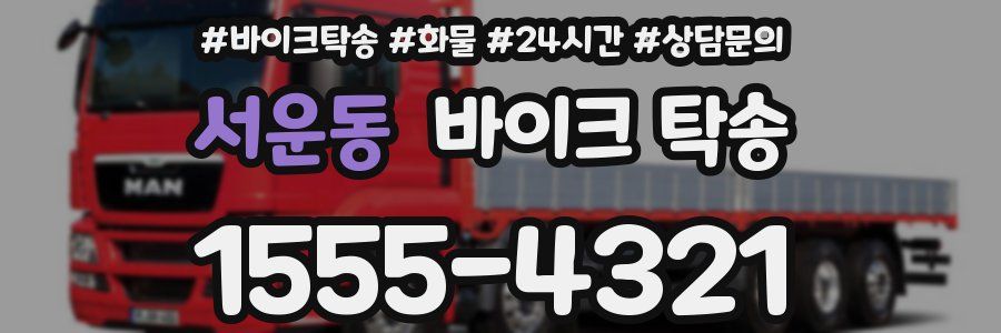 서운동 바이크 탁송