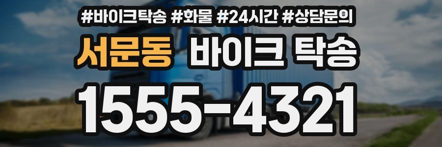 서문동 바이크 탁송