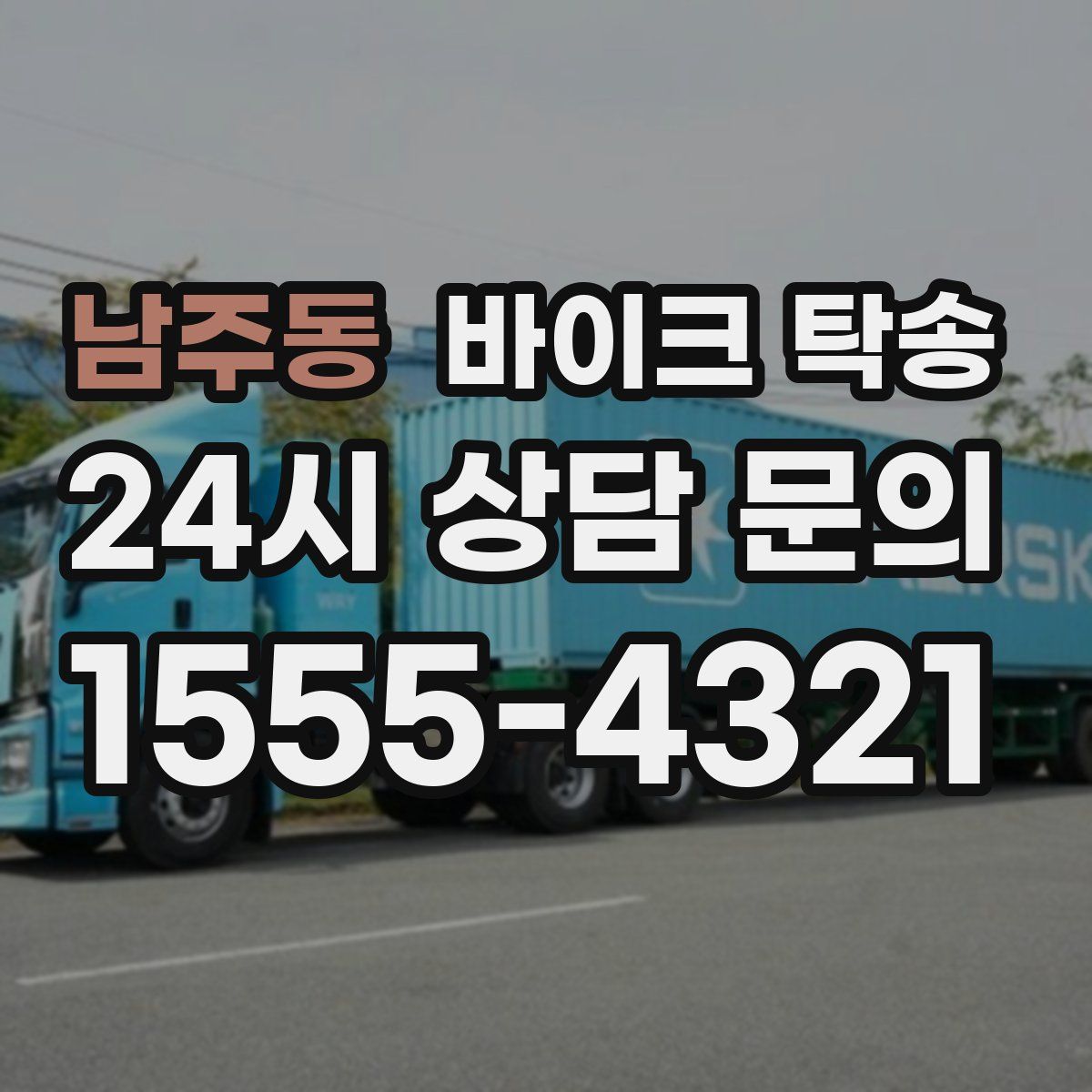 남주동 바이크 탁송