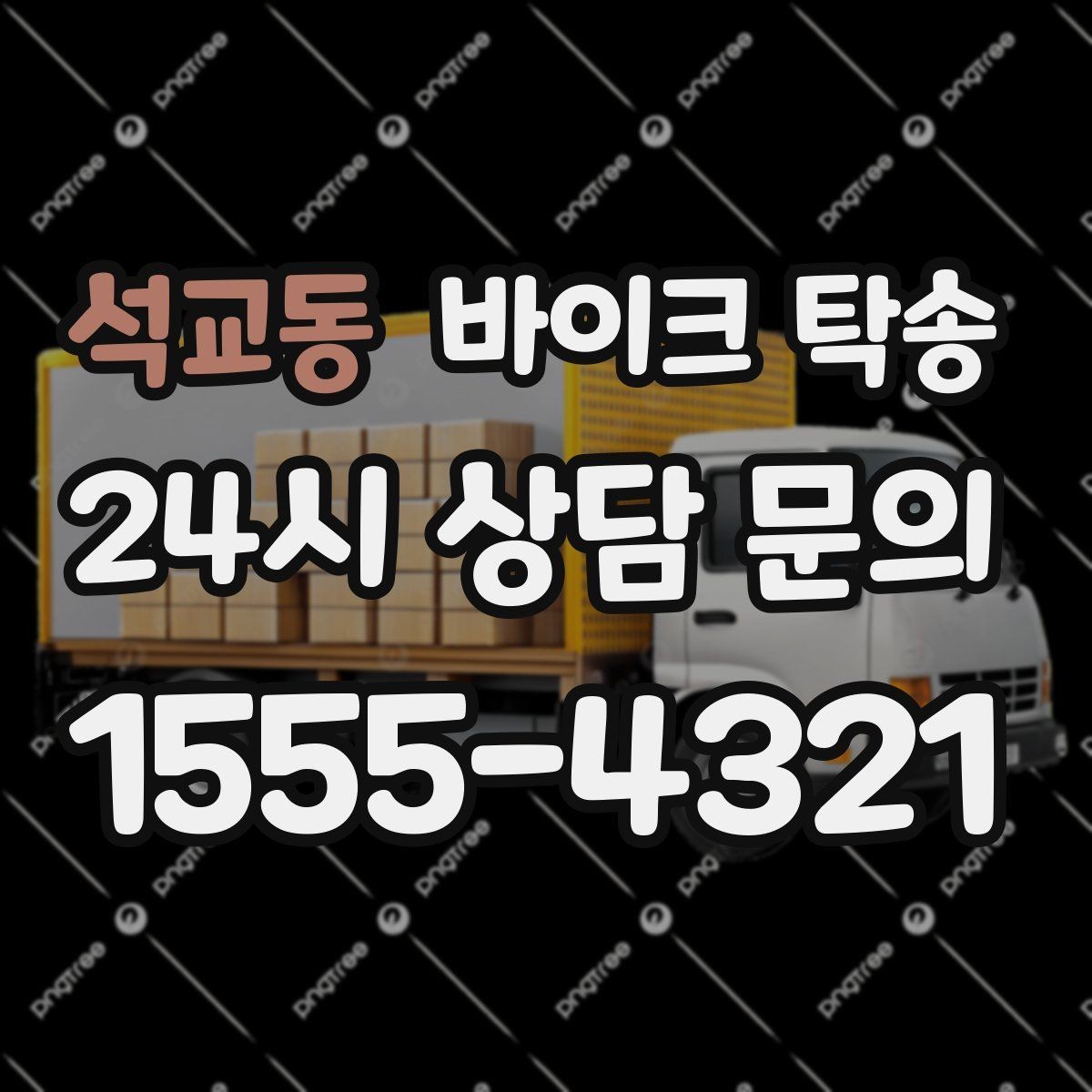 석교동 바이크 탁송 근무지 변경으로 바이크 재배치하기