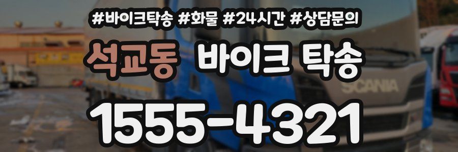 석교동 바이크 탁송