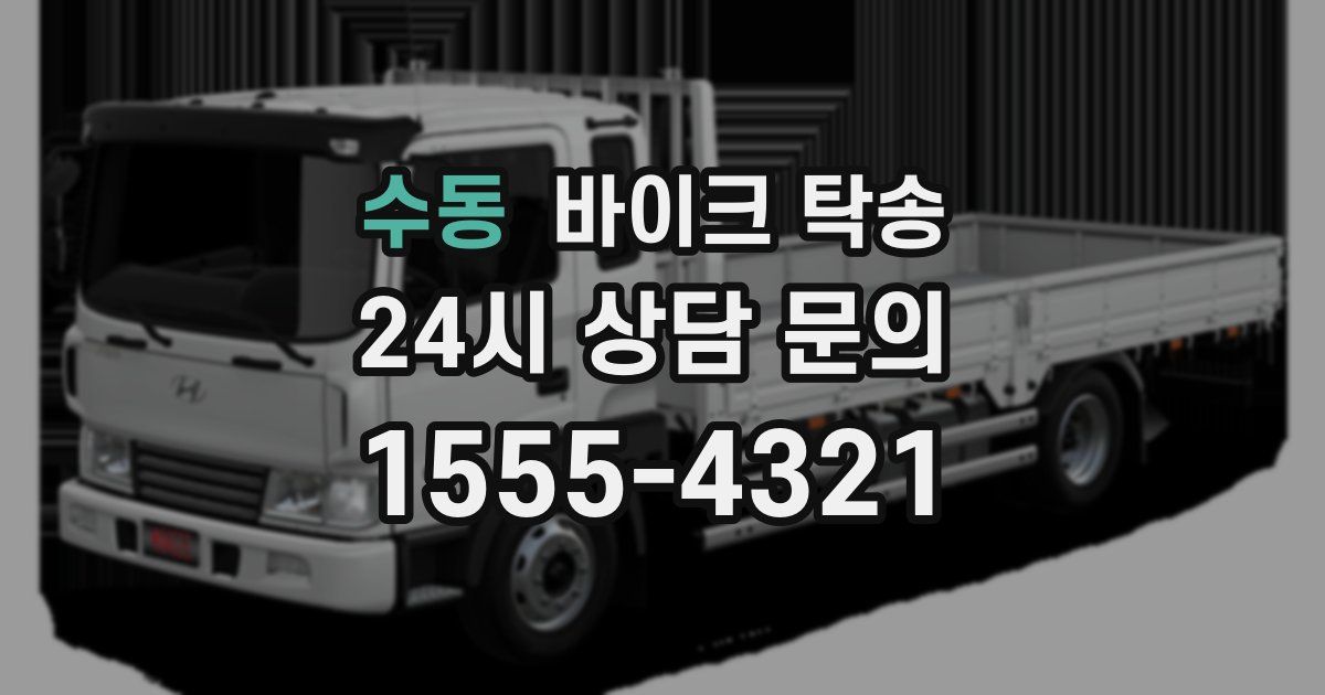 수동 바이크 탁송