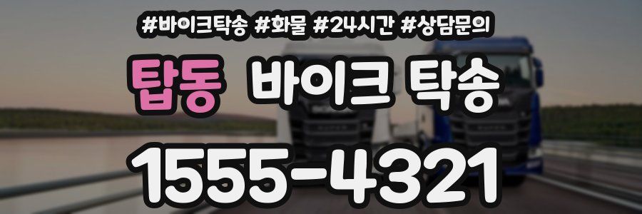 탑동 바이크 탁송