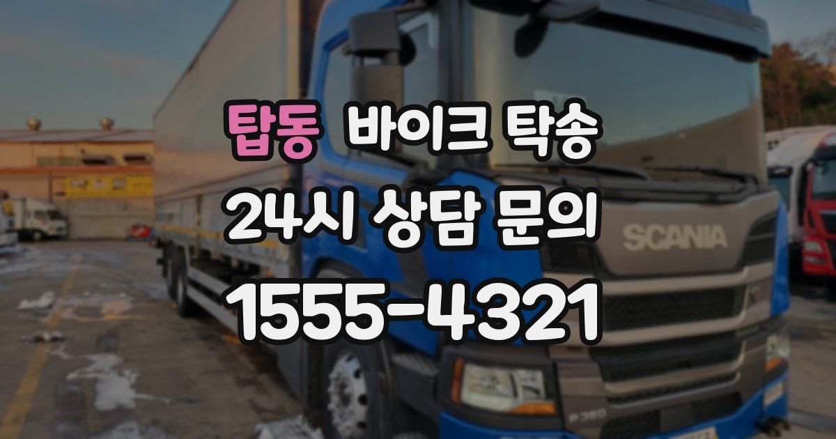 탑동 바이크 탁송