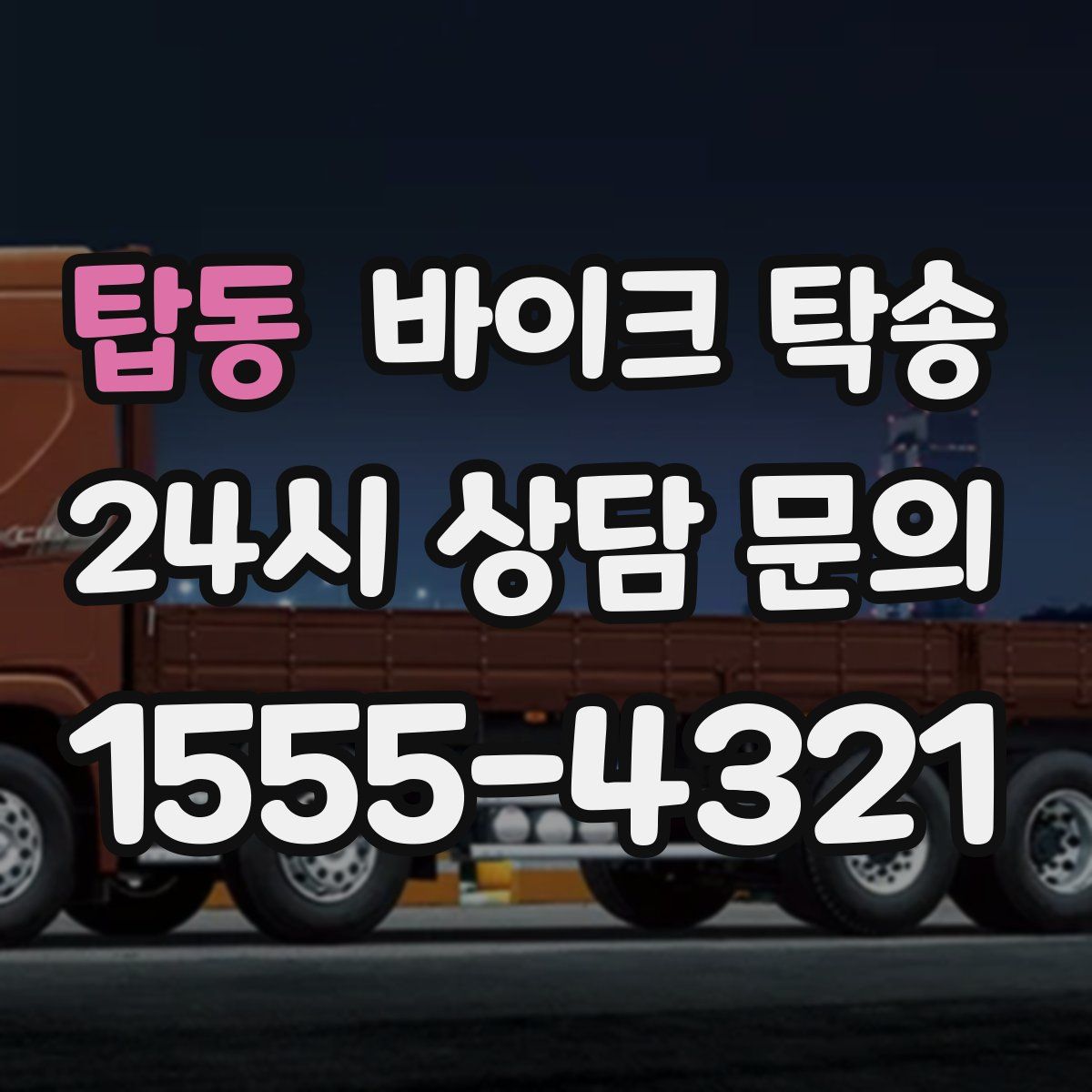 탑동 바이크 탁송