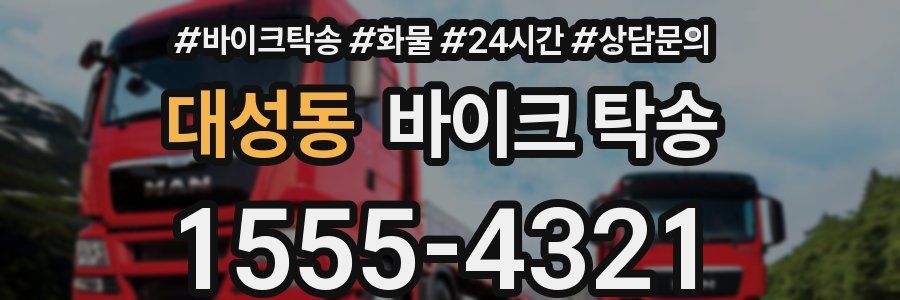 대성동 바이크 탁송