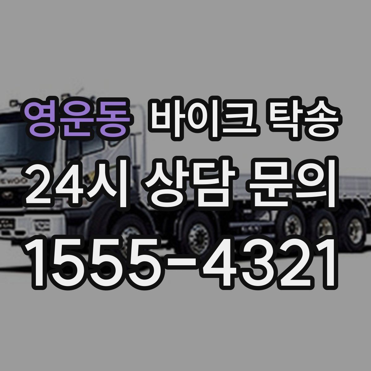영운동 바이크 탁송 스쿠터도 가능한지 조건 정리