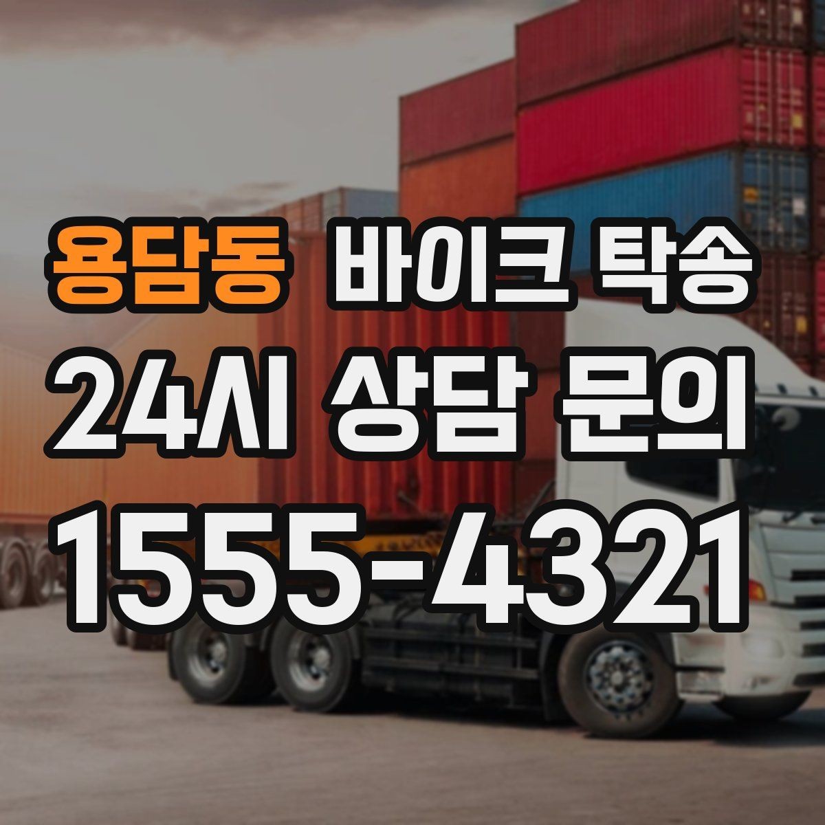 용담동 바이크 탁송 외곽으로 보내야 할 때 준비 포인트