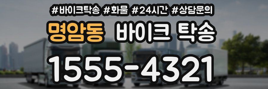 명암동 바이크 탁송