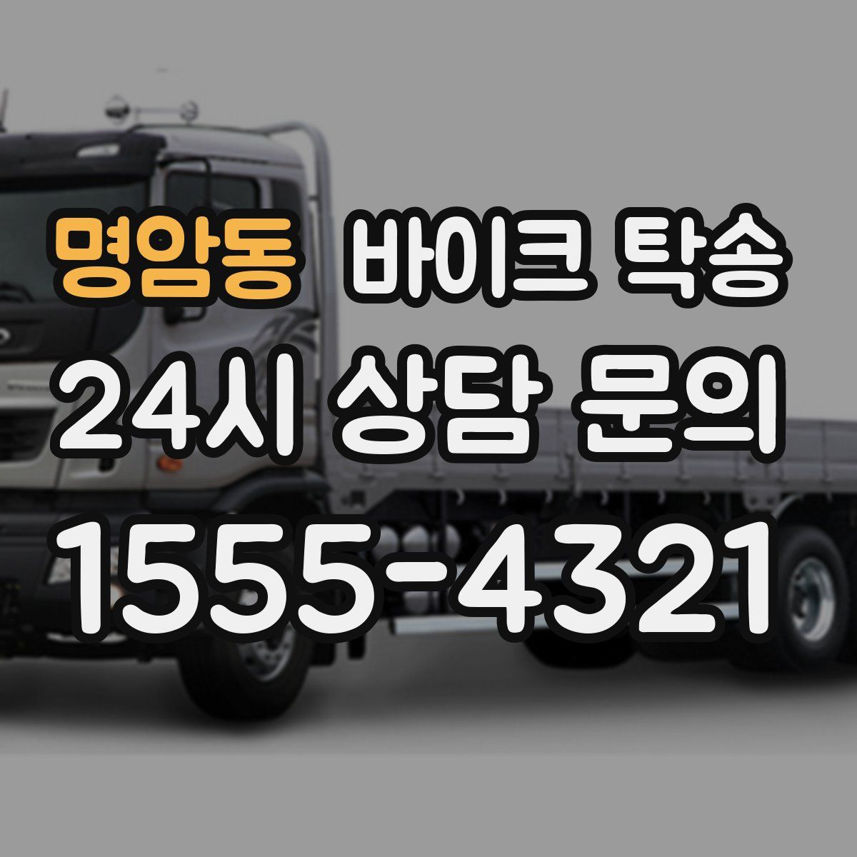 명암동 바이크 탁송