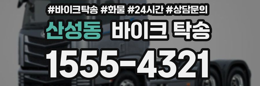 산성동 바이크 탁송