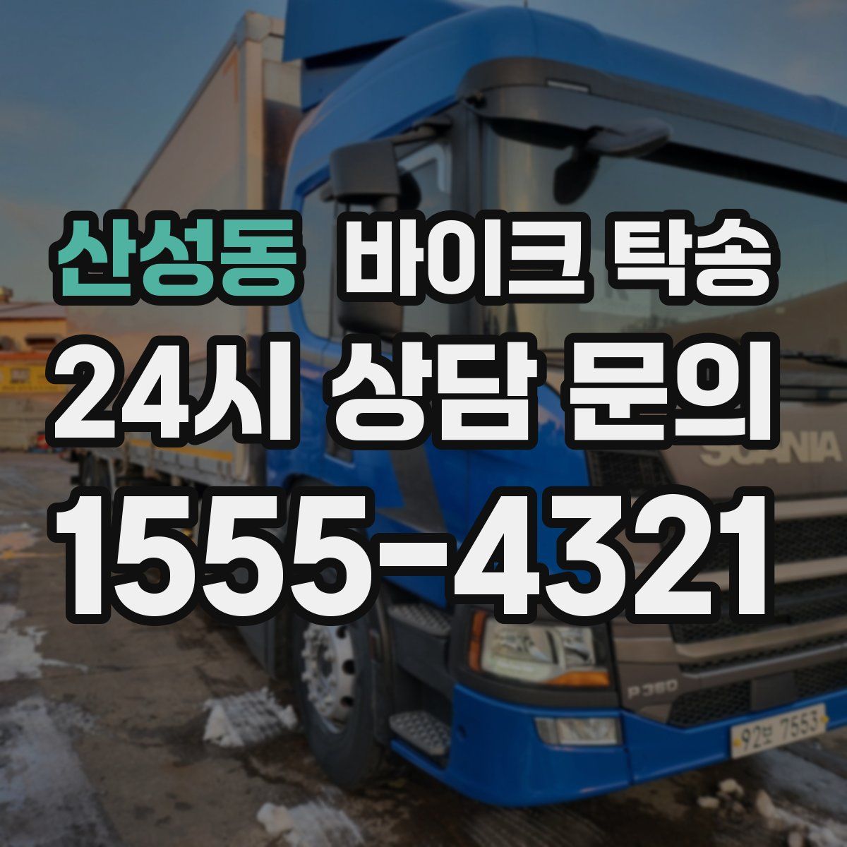 산성동 바이크 탁송