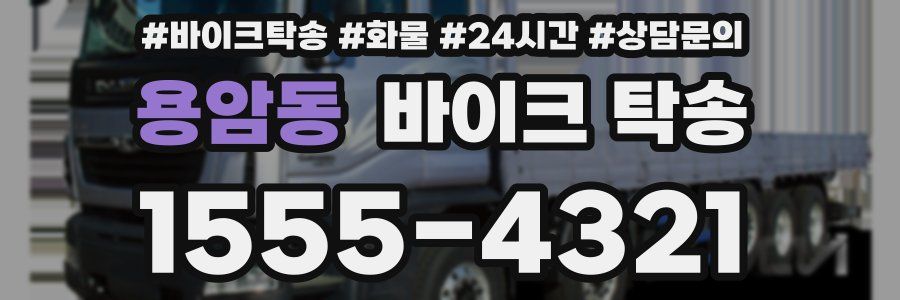 용암동 바이크 탁송