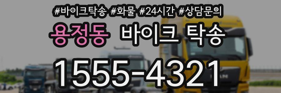 용정동 바이크 탁송