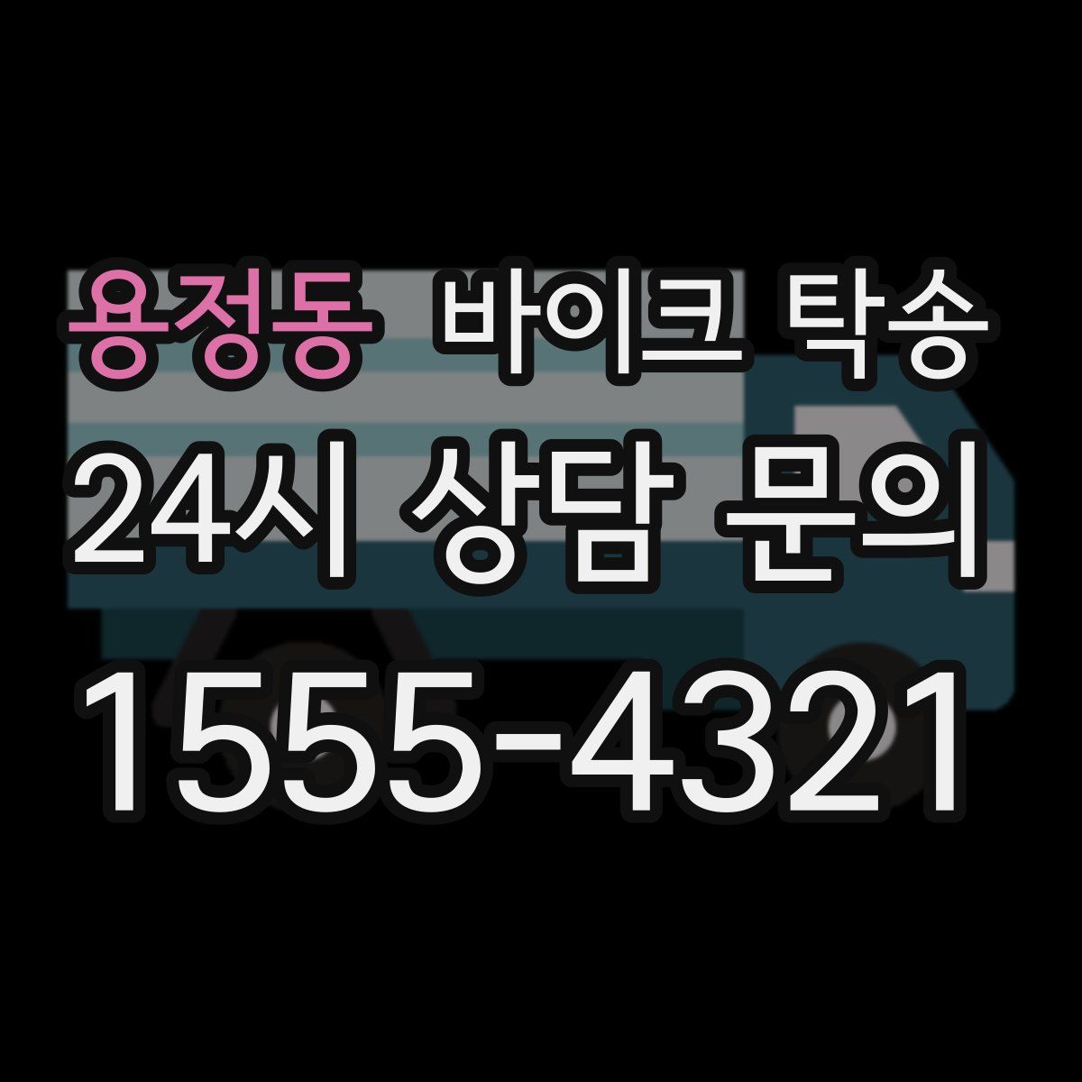 용정동 바이크 탁송