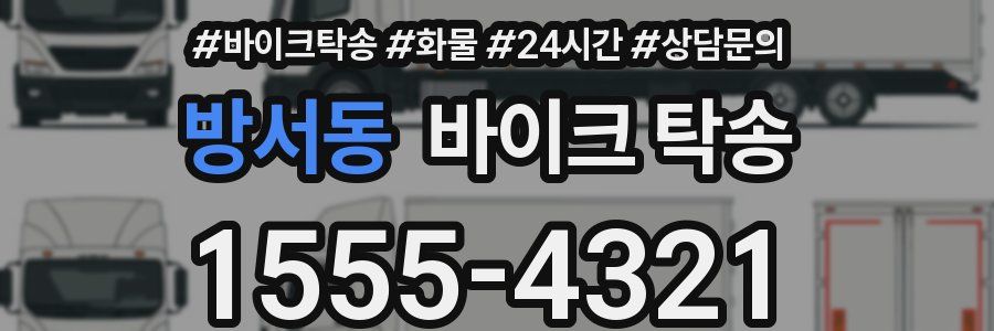 방서동 바이크 탁송