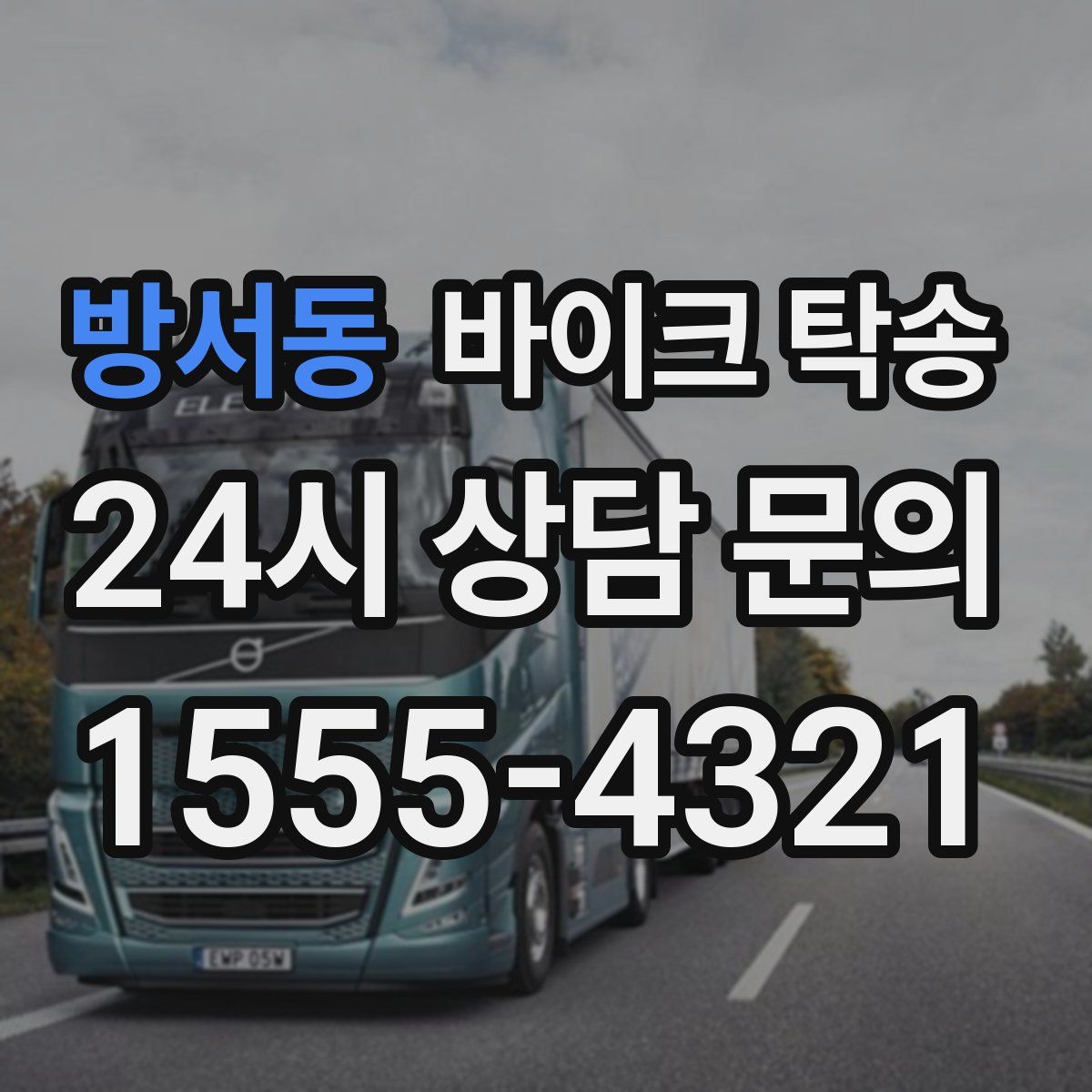 방서동 바이크 탁송