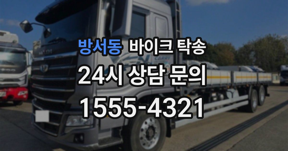 방서동 바이크 탁송