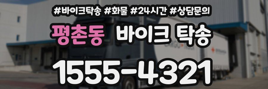 평촌동 바이크 탁송