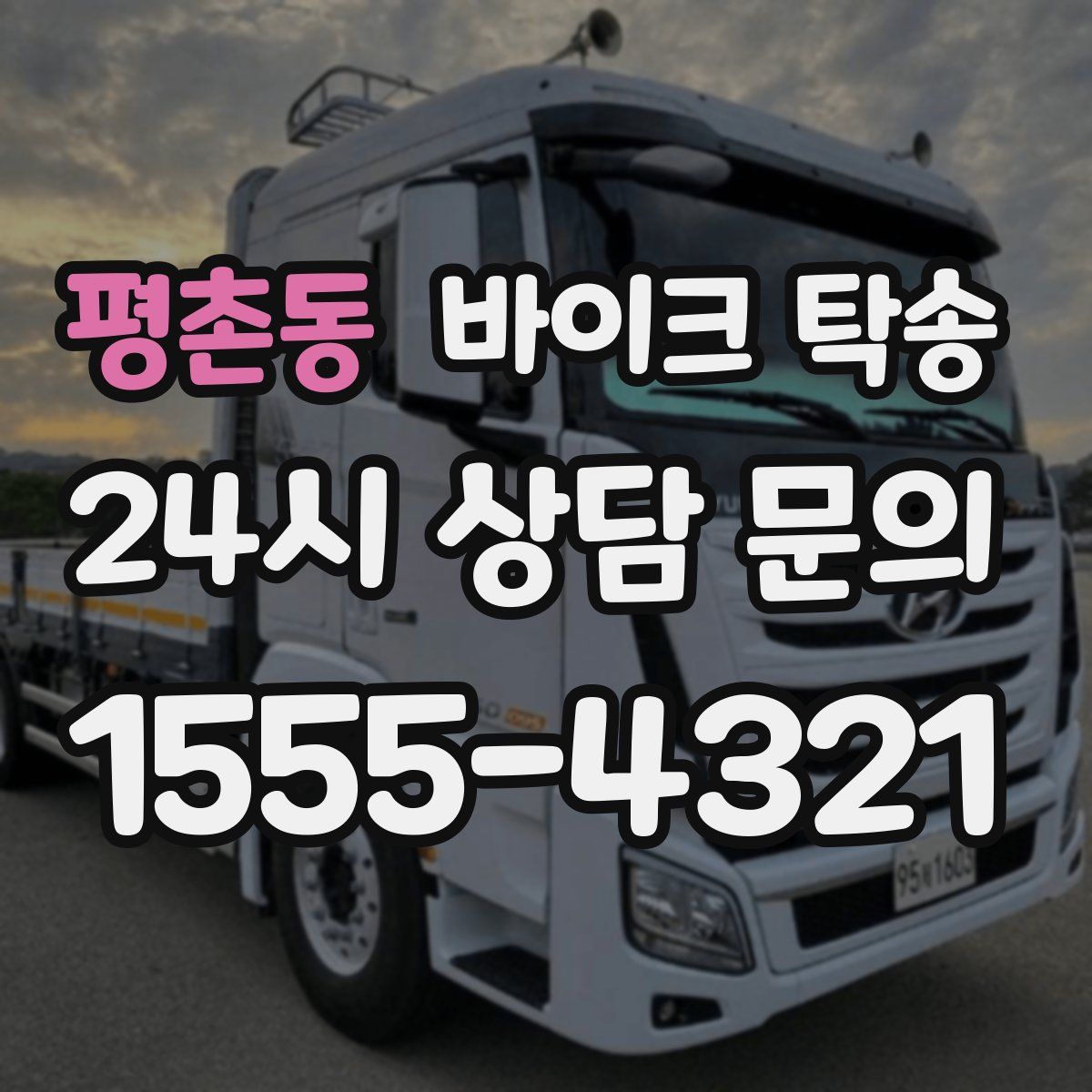 평촌동 바이크 탁송