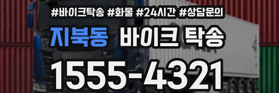 지북동 바이크 탁송