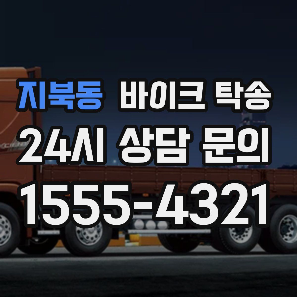 지북동 바이크 탁송