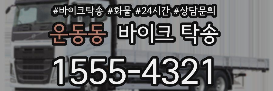 운동동 바이크 탁송