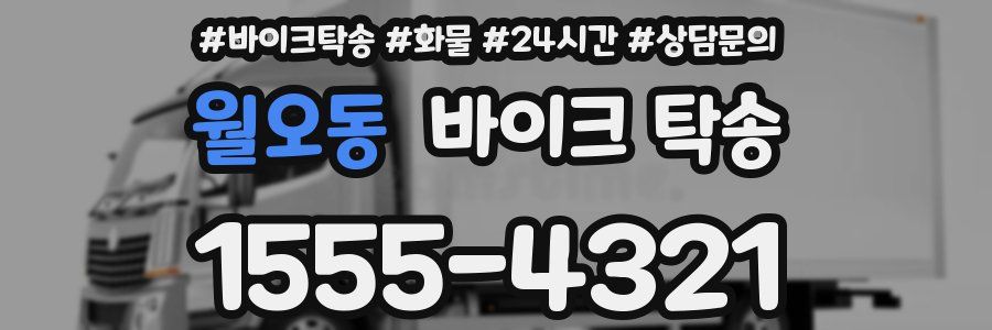 월오동 바이크 탁송