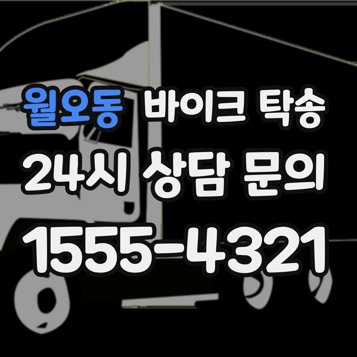 월오동 바이크 탁송