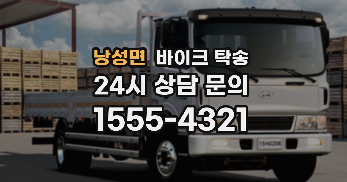 낭성면 바이크 탁송