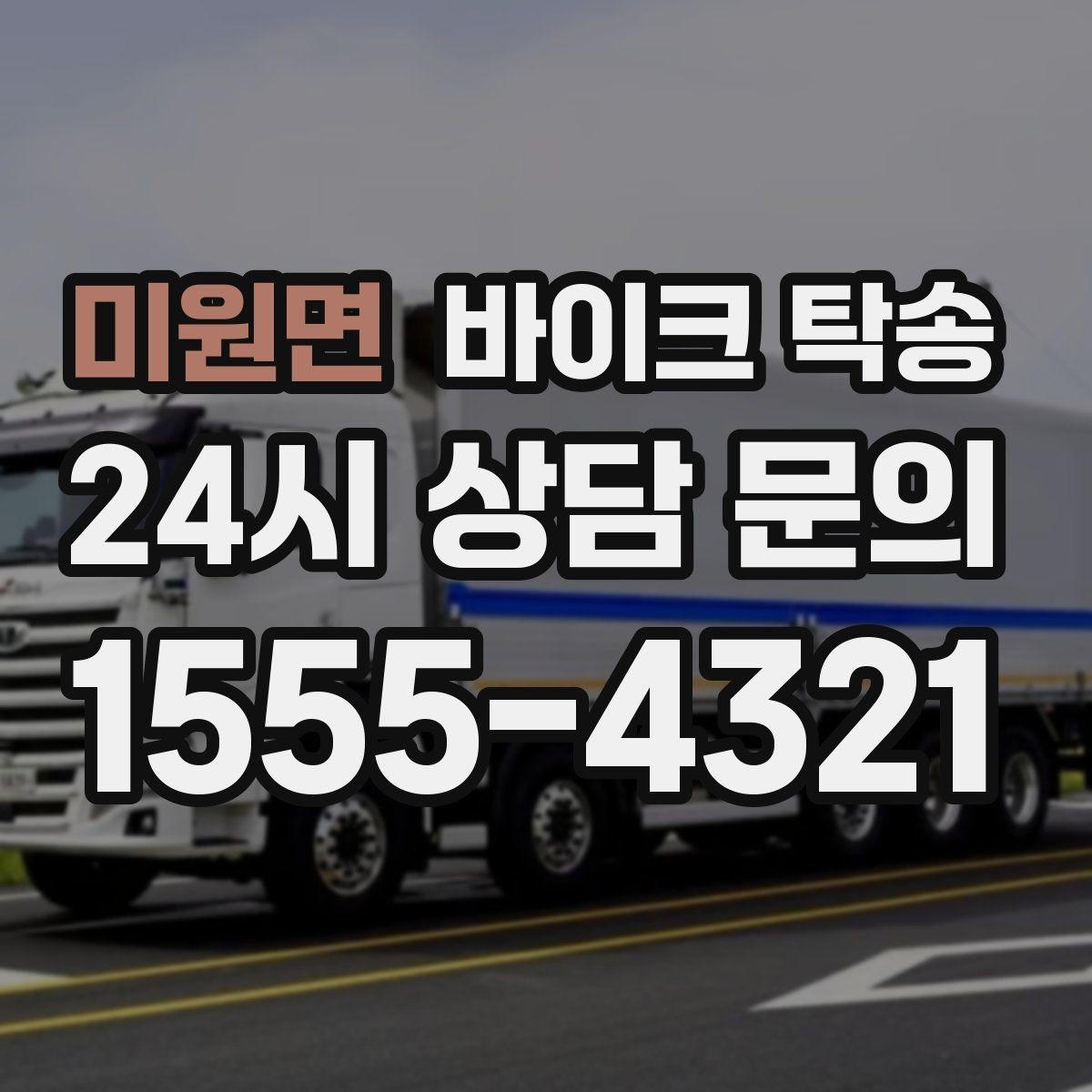 미원면 바이크 탁송 경고등 점등 상태에서 안전하게 이동하기