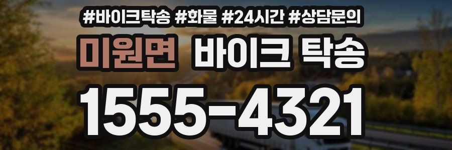 미원면 바이크 탁송