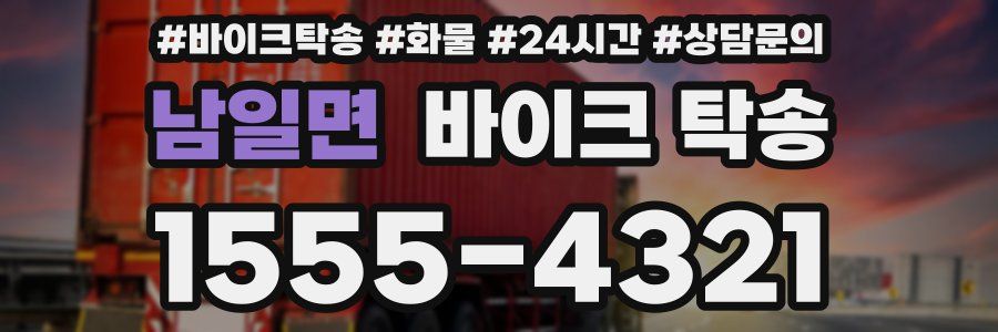 남일면 바이크 탁송