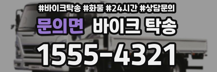 문의면 바이크 탁송