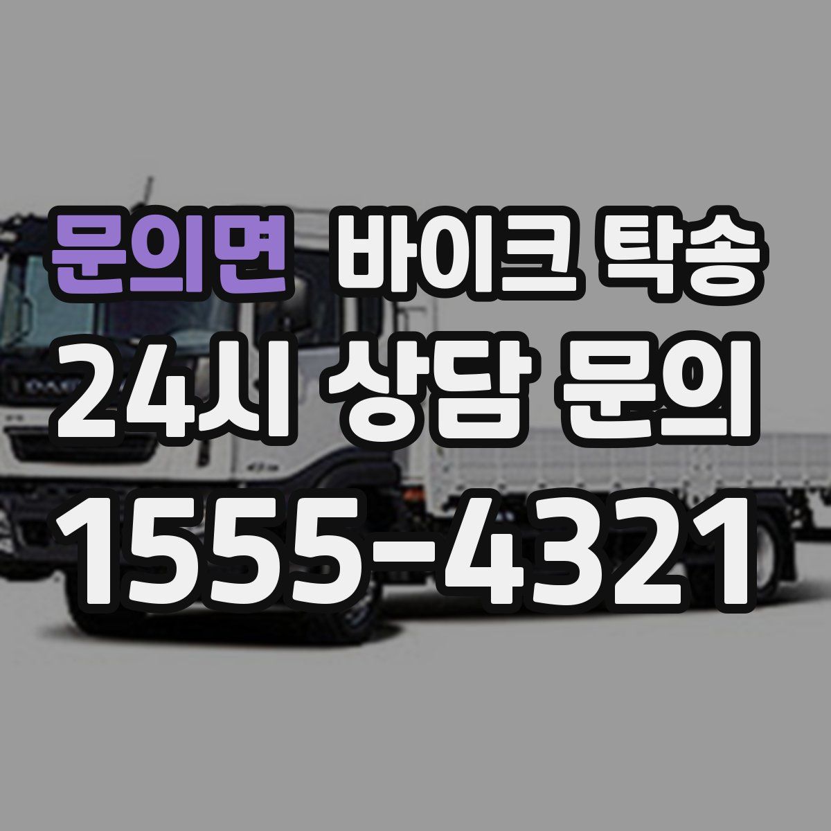 문의면 바이크 탁송