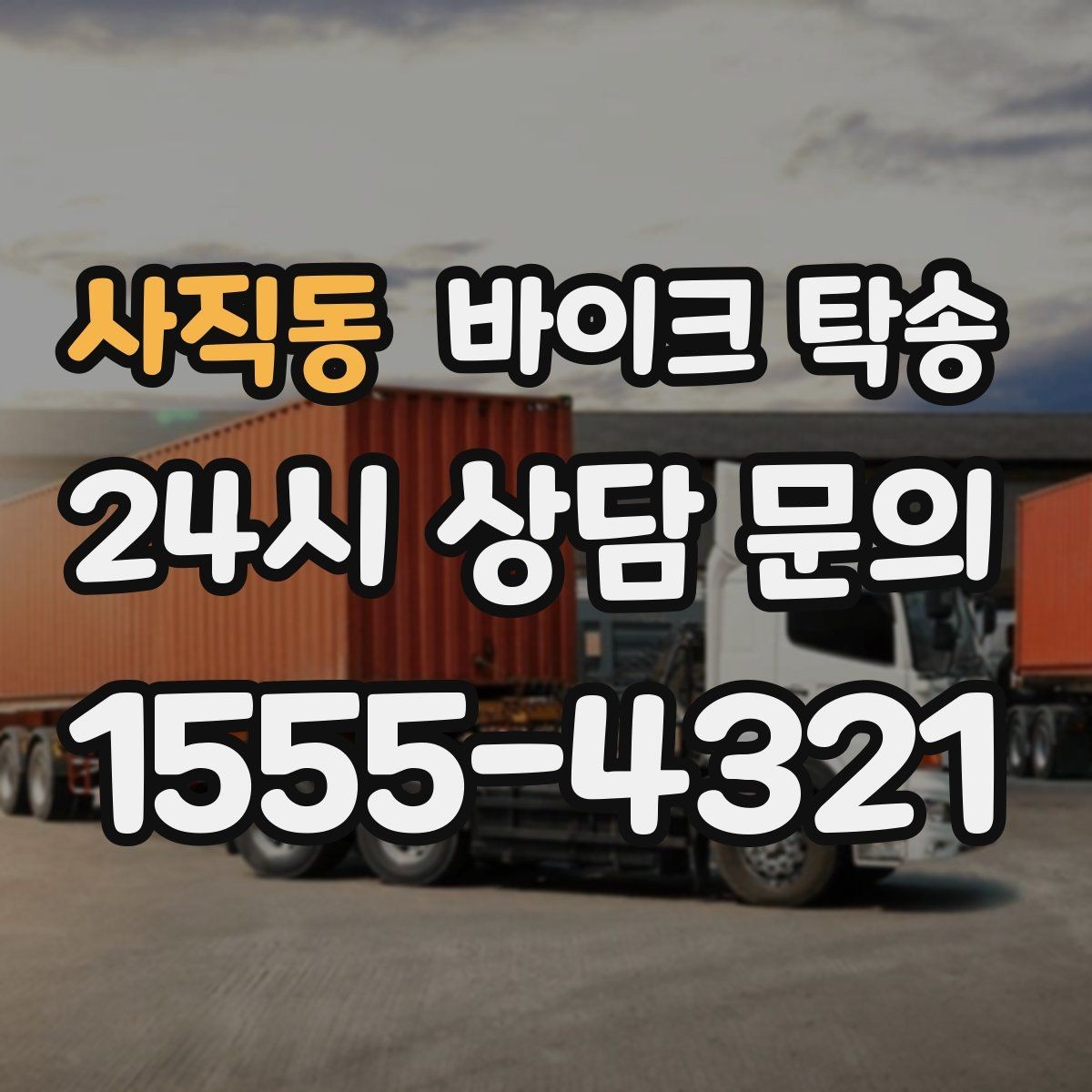 사직동 바이크 탁송 집 앞 픽업 가능 범위 확인하기