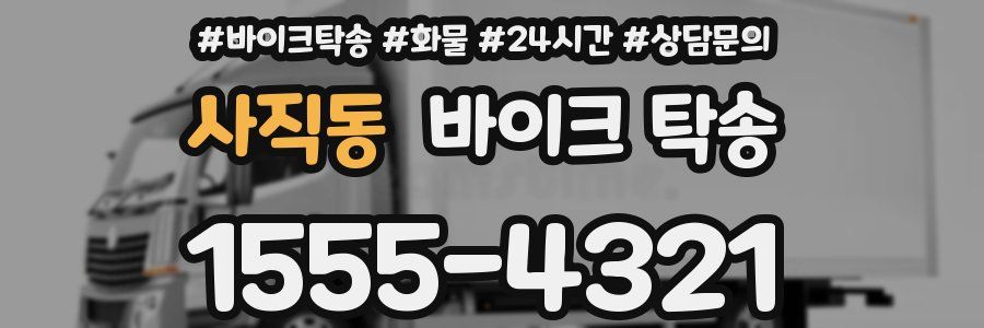 사직동 바이크 탁송