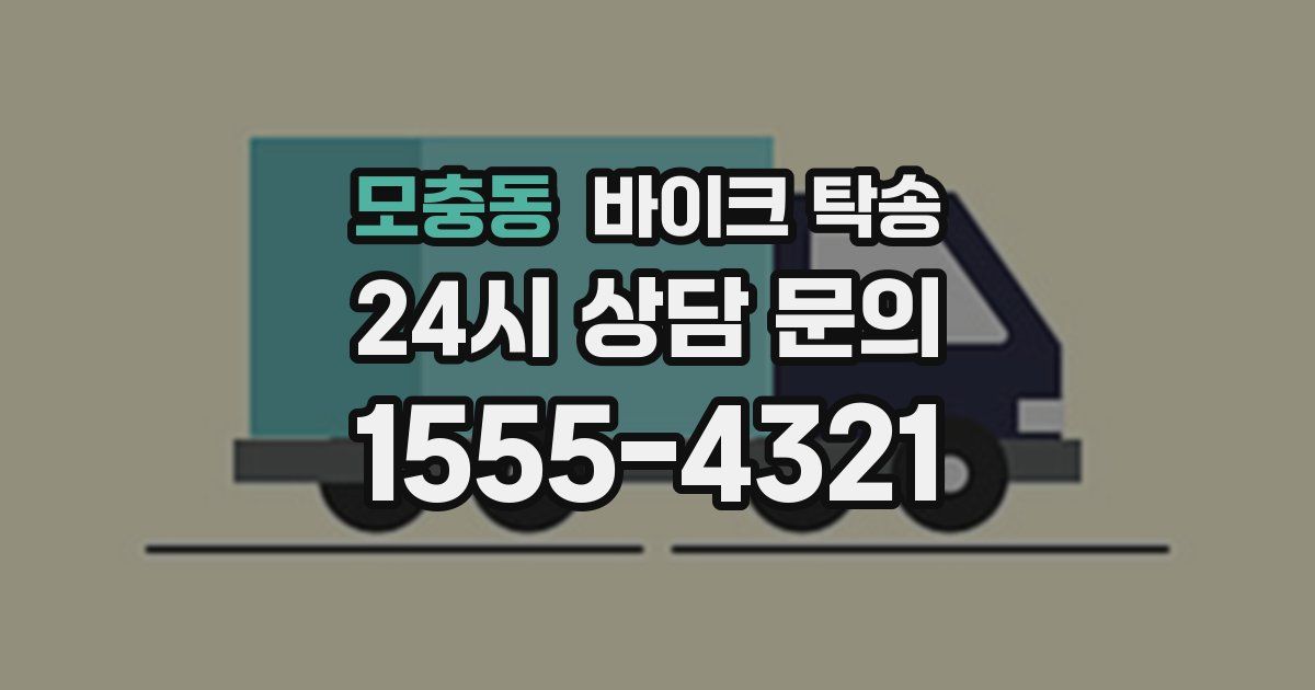 모충동 바이크 탁송
