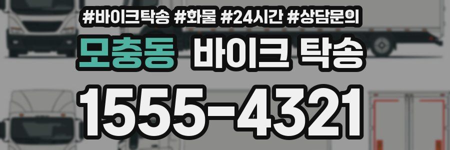 모충동 바이크 탁송