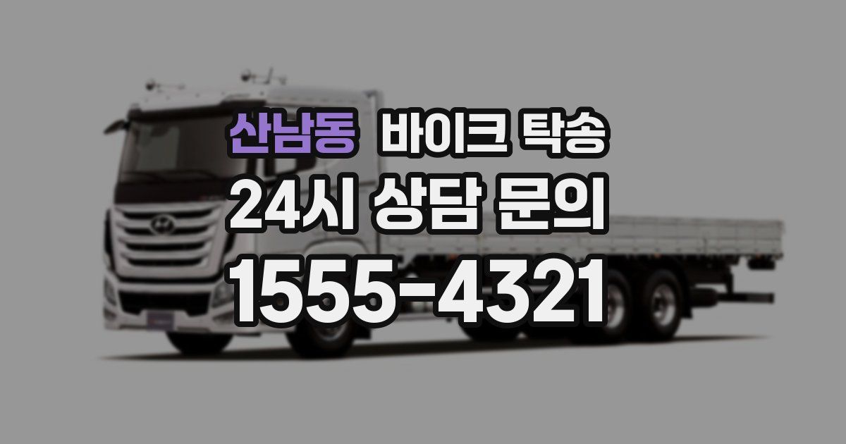 산남동 바이크 탁송