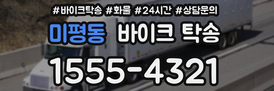 미평동 바이크 탁송