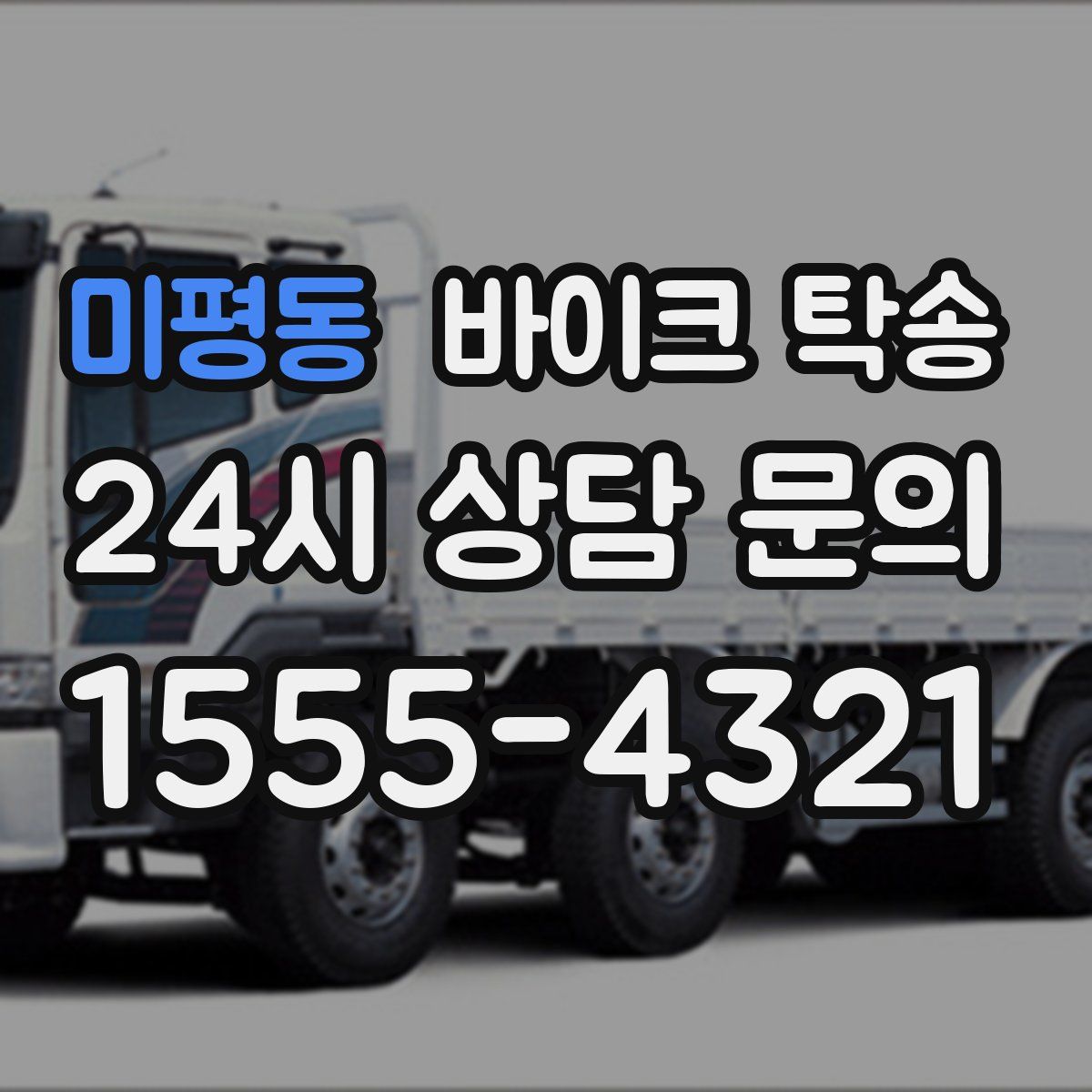 미평동 바이크 탁송