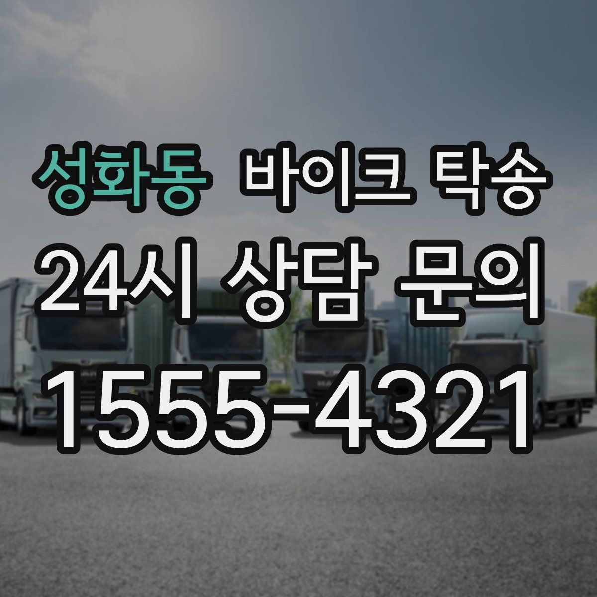 성화동 바이크 탁송