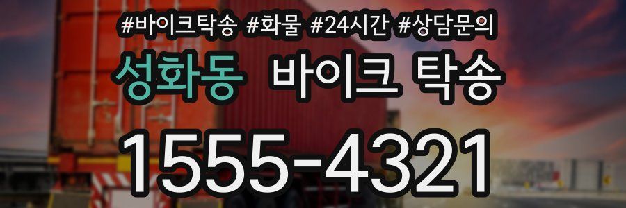 성화동 바이크 탁송